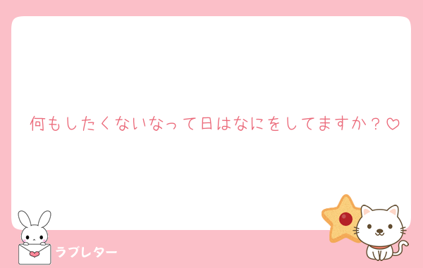 何もしたくないなって日はなにをしてますか？