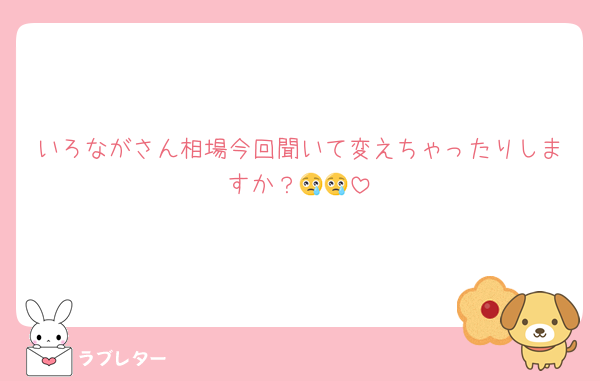 いろながさん相場今回聞いて変えちゃったりしますか？😢😢