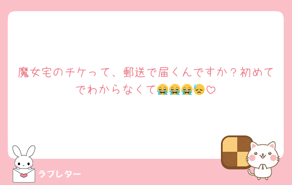 魔女宅のチケって、郵送で届くんですか？初めてでわからなくて😭😭😭😓