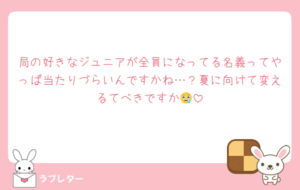 局の好きなジュニアが全員になってる名義ってやっぱ当たりづらいんですかね…？夏に向けて変えるてべきですか😢