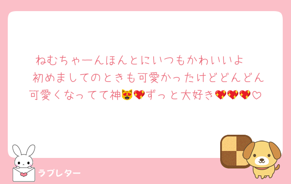 ねむちゃーんほんとにいつもかわいいよ‼️‼️‼️初めましてのときも可愛かったけどどんどん可愛くなってて神😻💖ずっと大好き💖💖💖