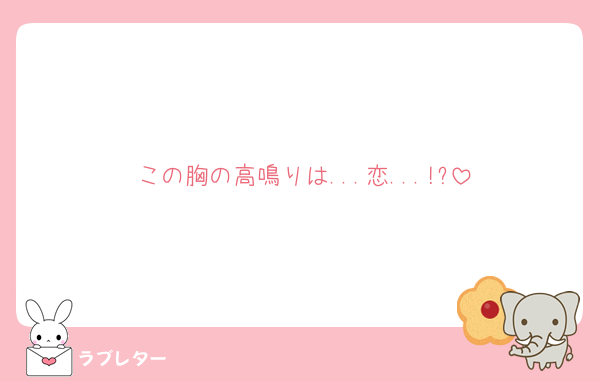 この胸の高鳴りは...恋...!?