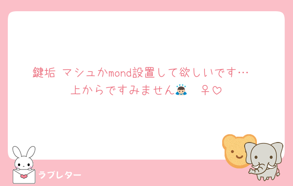 鍵垢 マシュかmond設置して欲しいです…
上からですみません🙇🏻‍♀️