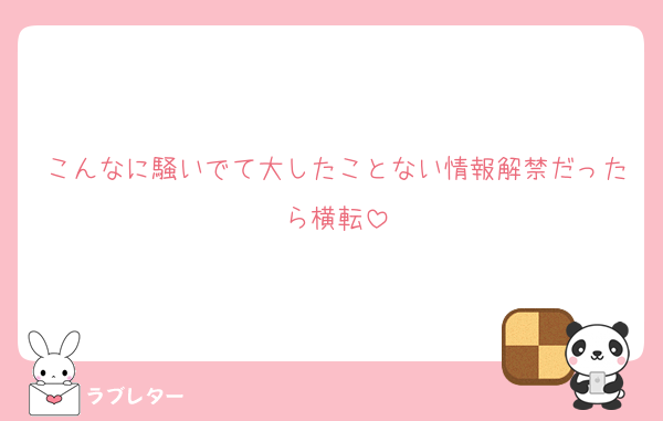 こんなに騒いでて大したことない情報解禁だったら横転