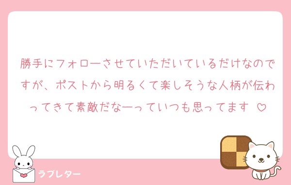 勝手にフォローさせていただいているだけなのですが、ポストから明るくて楽しそうな人柄が伝わってきて素敵だなーっていつも思ってます☺︎