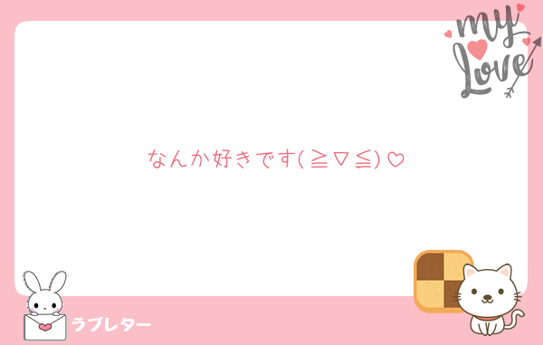なんか好きです(≧∇≦)