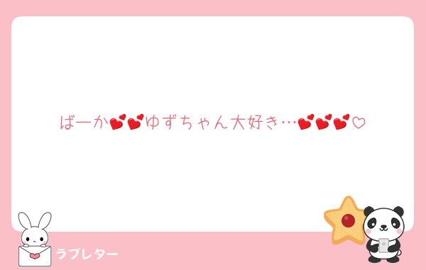 ばーか💕💕ゆずちゃん大好き…💕💕💕