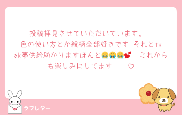 投稿拝見させていただいています。
色の使い方とか絵柄全部好きです‼️それとtkak夢供給助かりますほんと😭😭😭🫶💕これからも楽しみにしてます🫶🫶