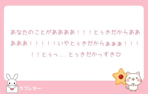 あなたのことがああああ！！！とぅきだからあああああ！！！！！いやとぅきだからぁぁぁ！！！！！とぅっ...とぅきだかっすき