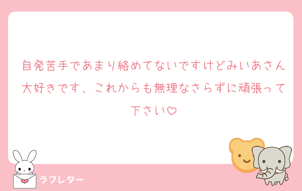 自発苦手であまり絡めてないですけどみいあさん大好きです、これからも無理なさらずに頑張って下さい