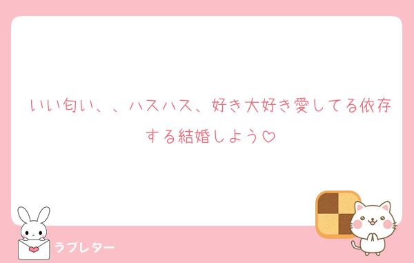 いい匂い、、ハスハス、好き大好き愛してる依存する結婚しよう
