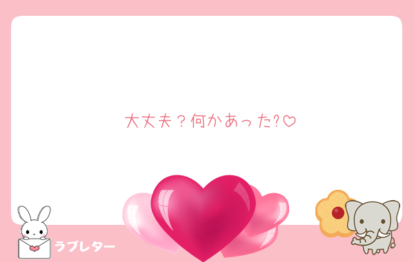 大丈夫？何かあった?