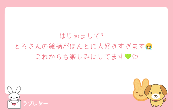 はじめまして✨
とろさんの絵柄がほんとに大好きすぎます😭
これからも楽しみにしてます💚