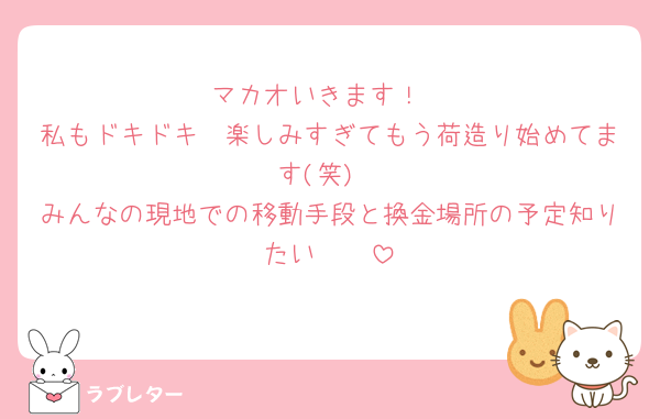 マカオいきます！
私もドキドキ🥰楽しみすぎてもう荷造り始めてます(笑)
みんなの現地での移動手段と換金場所の予定知りたい🥺🥺