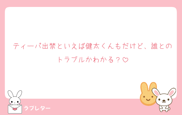 ティーパ出禁といえば健太くんもだけど、誰とのトラブルかわかる？