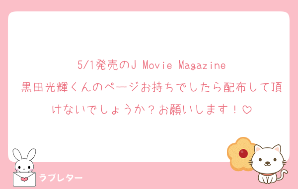 5/1発売のJ Movie Magazine黒田光輝くんのページお持ちでしたら配布して頂けないでしょうか？お願いします！