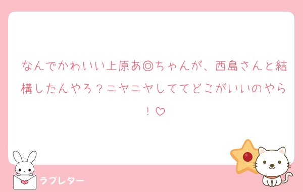 なんでかわいい上原あ◎ちゃんが、西島さんと結構したんやろ？ニヤニヤしててどこがいいのやら！