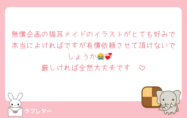 無償企画の猫耳メイドのイラストがとても好みで本当によければですが有償依頼させて頂けないでしょうか😭💞
厳しければ全然大丈夫です‼️‼️