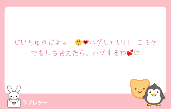 だいちゅきだよぉ〜😚💗ハグしたい!!🥰コミケでもしも会えたら、ハグするね💕︎