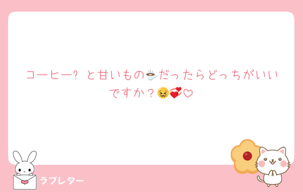 コーヒー☕️と甘いもの🍫だったらどっちがいいですか？😖💞