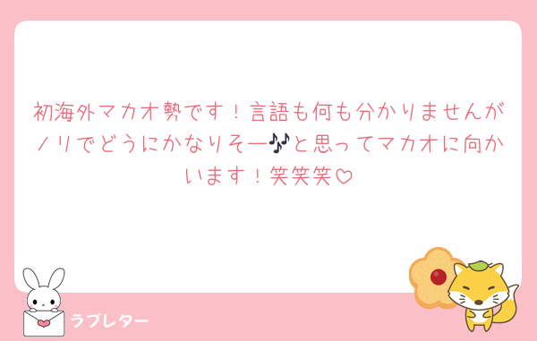 初海外マカオ勢です！言語も何も分かりませんがノリでどうにかなりそー🎶と思ってマカオに向かいます！笑笑笑