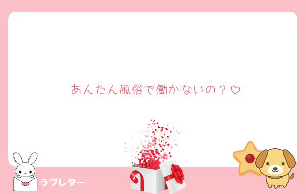 あんたん風俗で働かないの？