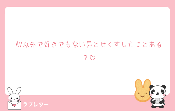 AV以外で好きでもない男とせくすしたことある？
