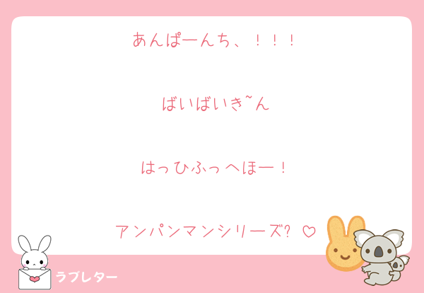 あんぱーんち、！！！

ばいばいき~ん

はっひふっへほー！

アンパンマンシリーズ✨