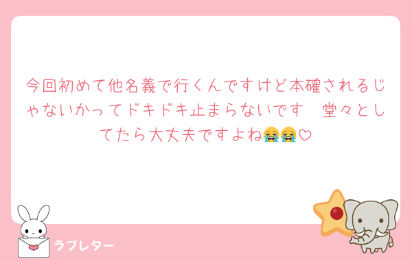 今回初めて他名義で行くんですけど本確されるじゃないかってドキドキ止まらないです🥲堂々としてたら大丈夫ですよね😭😭
