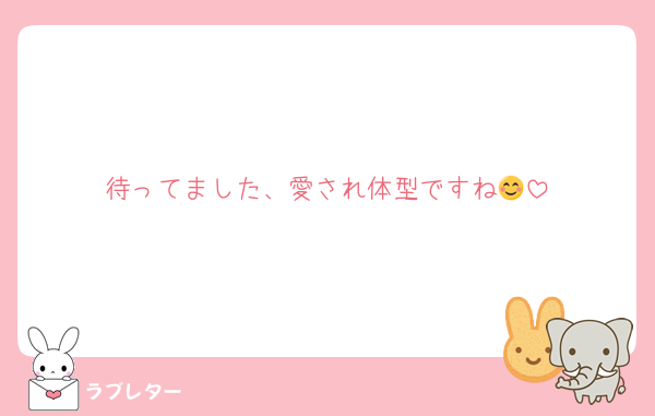 待ってました、愛され体型ですね😊