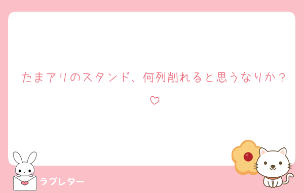 たまアリのスタンド、何列削れると思うなりか？
