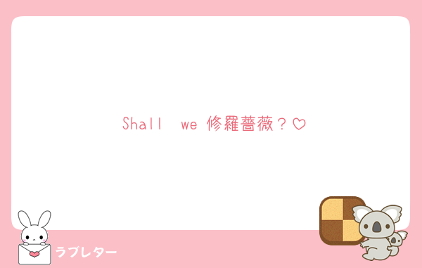 Shall  we 修羅薔薇？