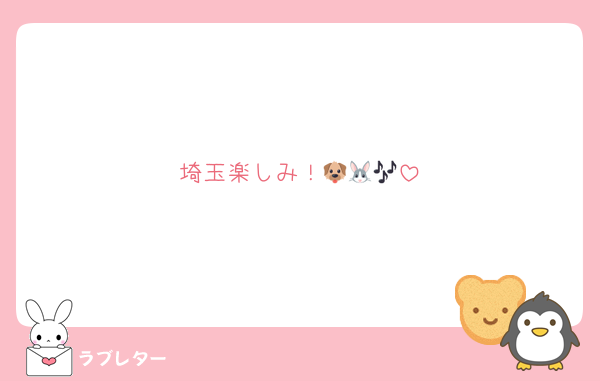 埼玉楽しみ！🐶🐰🎶