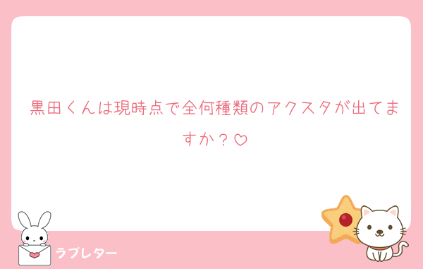 黒田くんは現時点で全何種類のアクスタが出てますか？