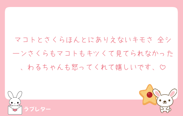 マコトとさくらほんとにありえないキモさ 全シーンさくらもマコトもキツくて見てられなかった、わるちゃんも怒ってくれて嬉しいです、
