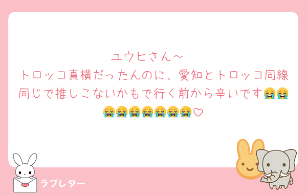 ユウヒさん～
トロッコ真横だったんのに、愛知とトロッコ同線同じで推しこないかもで行く前から辛いです😭😭😭😭😭😭😭😭😭