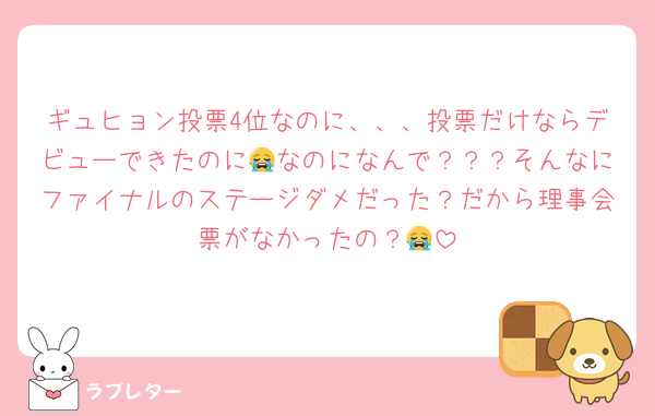 ギュヒョン投票4位なのに、、、投票だけならデビューできたのに😭なのになんで？？？そんなにファイナルのステージダメだった？だから理事会票がなかったの？😭