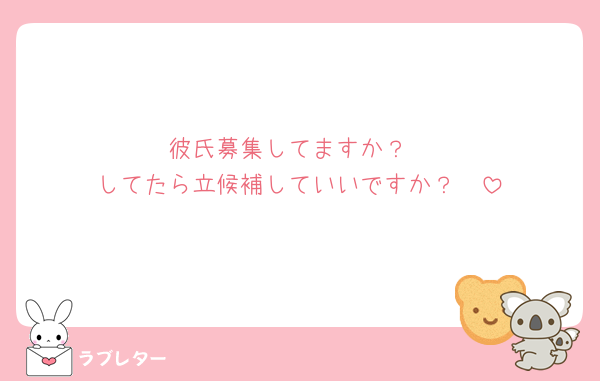 彼氏募集してますか？
してたら立候補していいですか？🥰
