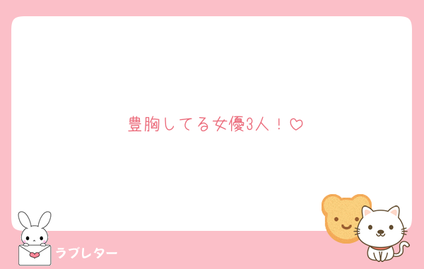 豊胸してる女優3人！