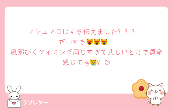 マシュマロにすき伝えました⬅️⬅️⬅️
だいすき😻😻😻
風邪ひくタイミング同じすぎて悲しいとこで運命感じてる😿⬅️