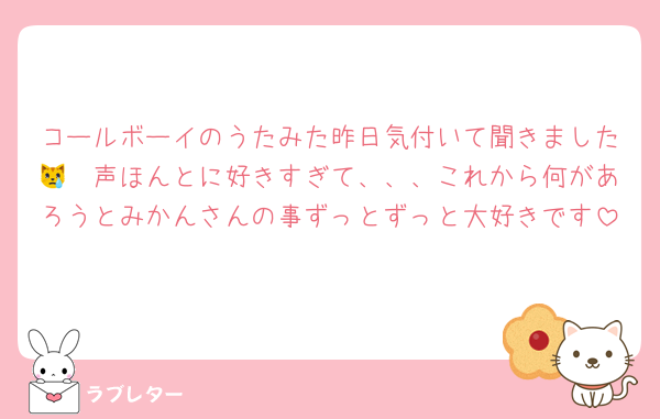 コールボーイのうたみた昨日気付いて聞きました😿❣声ほんとに好きすぎて、、、これから何があろうとみかんさんの事ずっとずっと大好きです