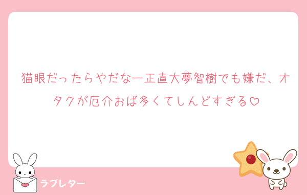 猫眼だったらやだなー正直大夢智樹でも嫌だ、オタクが厄介おば多くてしんどすぎる