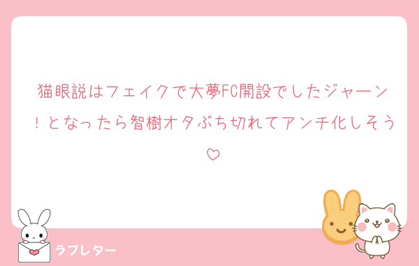猫眼説はフェイクで大夢FC開設でしたジャーン！となったら智樹オタぶち切れてアンチ化しそう