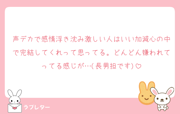 声デカで感情浮き沈み激しい人はいい加減心の中で完結してくれって思ってる。どんどん嫌われてってる感じが…(長男担です)
