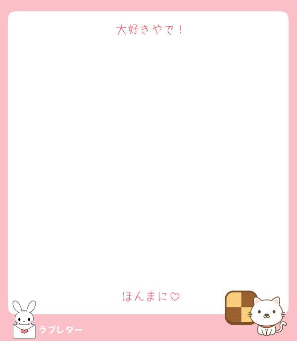 大好きやで！











ほんまに