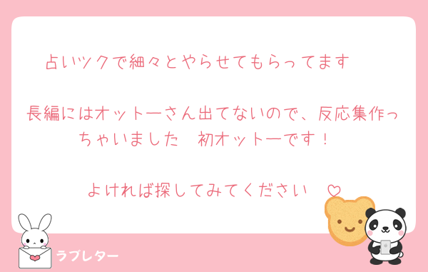 占いツクで細々とやらせてもらってます✎

長編にはオットーさん出てないので、反応集作っちゃいました🥰初オットーです！

よければ探してみてください🫶