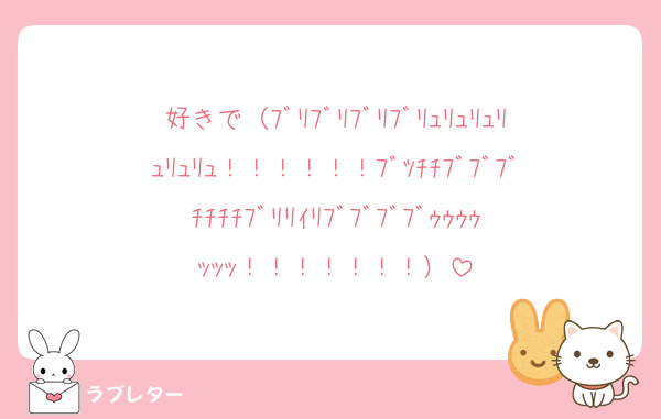 好きで（ﾌﾞﾘﾌﾞﾘﾌﾞﾘﾌﾞﾘｭﾘｭﾘｭﾘｭﾘｭﾘｭ！！！！！！ﾌﾞﾂﾁﾁﾌﾞﾌﾞﾌﾞﾁﾁﾁﾁﾌﾞﾘﾘｲﾘﾌﾞﾌﾞﾌﾞﾌﾞｩｩｩｩｯｯｯ！！！！！！！）