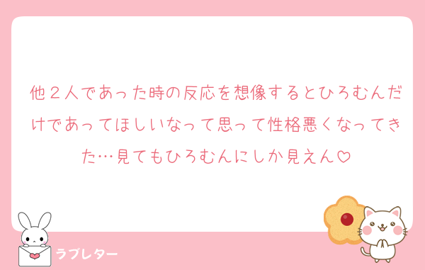 他２人であった時の反応を想像するとひろむんだけであってほしいなって思って性格悪くなってきた…見てもひろむんにしか見えん