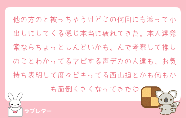他の方のと被っちゃうけどこの何回にも渡って小出しにしてくる感じ本当に疲れてきた。本人達発案ならちょっとしんどいかも。んで考察して推しのことわかってるアピする声デカの人達も、お気持ち表明して度々ピキってる西山担とかも何もかも面倒くさくなってきた