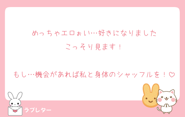 めっちゃエロぉい…好きになりました
こっそり見ます！

もし…機会があれば私と身体のシャッフルを！